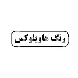 رنگ  هاویلوکس