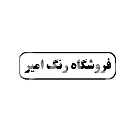 فروشگاه رنگ امیر