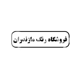 فروشگاه رنگ مازندران