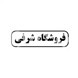 فروشگاه شرفی
