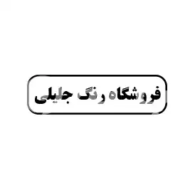 فروشگاه رنگ جلیلی