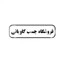 فروشگاه چسب کاویانی 