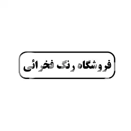 فروشگاه رنگ فخرائی