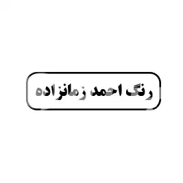 رنگ احمد زمانزاده