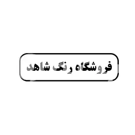 فروشگاه رنگ شاهد