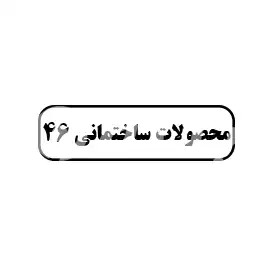 محصولات ساختمانی 46