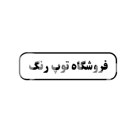 فروشگاه توپ رنگ