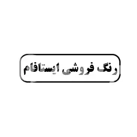 رنگ فروشی ایستافام