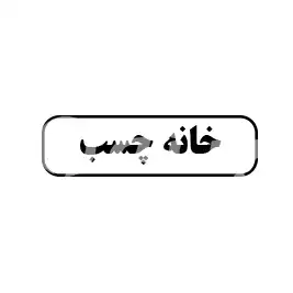 خانه چسب