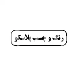 رنگ و چسب پلاسکو