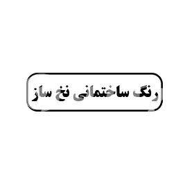 رنگ ساختمانی نخ ساز