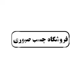 فروشگاه چسب صبوری