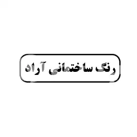 رنگ ساختمانی اراد