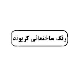 رنگ ساختمانی کریوند 