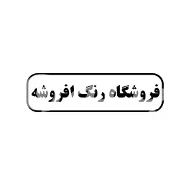 فروشگاه رنگ افروشه