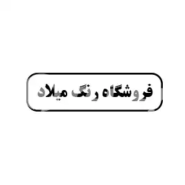 فروشگاه رنگ میلاد