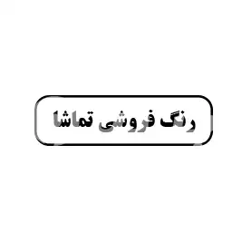رنگ فروشی تماشا