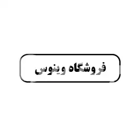 فروشگاه وینوس