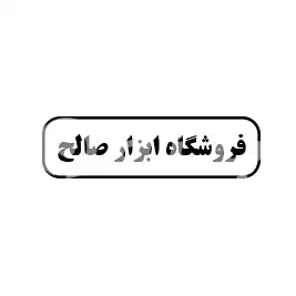 فروشگاه ابزار صالح