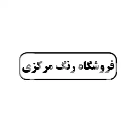 فروشگاه رنگ مرکزی 