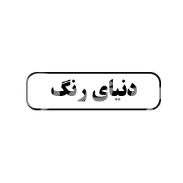 دنیای رنگ