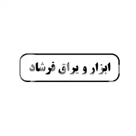 ابزار و یراق فرشاد
