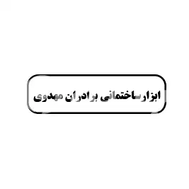 ابزار ساختمانی برادران مهدوی