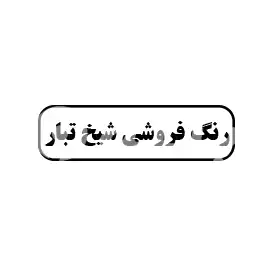 رنگ فروش شیخ تبار 