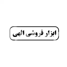 ابزار فروشی الهی