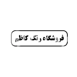فروشگاه رنگ کاظم