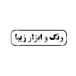 رنگ و ابزار زیبا