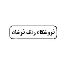 فروشگاه رنگ فرشاد