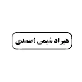 هیراد شیمی اصمدی
