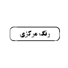 رنگ مرکزی