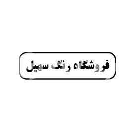 فروشگاه رنگ سهیل