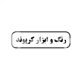 رنگ و ابزار کریوند 