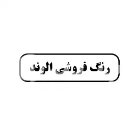رنگ فروشی الوند