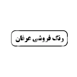 رنگ فروشی عرفان 