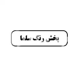 پخش رنگ سلما