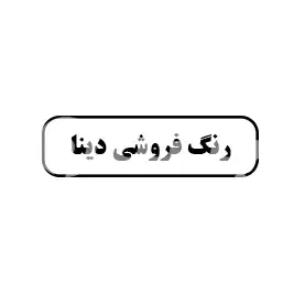 رنگ فروشی دینا