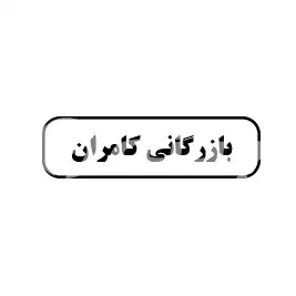 بازرگانی کامران 