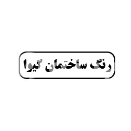 رنگ  ساختمان گیوا 