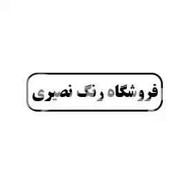فروشگاه رنگ نصیری