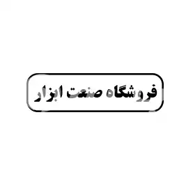 فروشگاه صنعت ابزار
