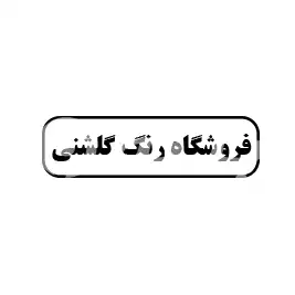 فروشگاه  رنگ گلشنی