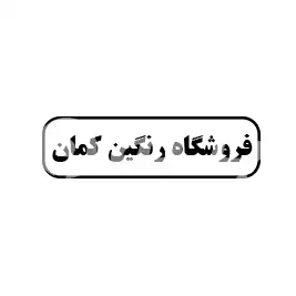 فروشگاه رنگین کمان 