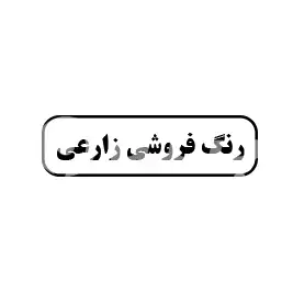 رنگ فروشی زارعی 