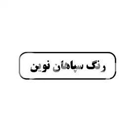 رنگ سپاهان نوین