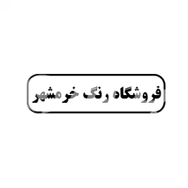 فروشگاه  رنگ خرمشهر