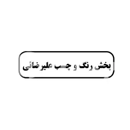 پخش رنگ و چسب  علی رضائی